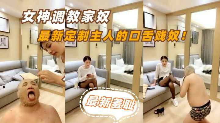 【国产重口】女神最新羞耻家奴重口