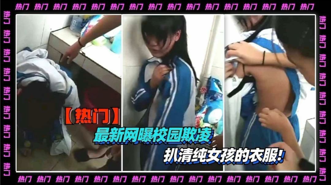 【抓奸】最新网曝校园街头抓奸  扒光清纯女孩的衣服  国产，少女，学生，粉嫩，偷拍黑料网爆