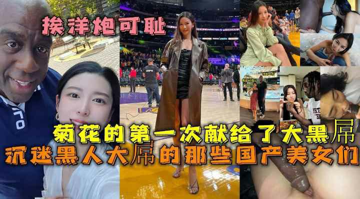 沉迷黑人大屌的那些国产美女们 丰臀骚货把菊花的第一次献给了大黑屌 【骑洋马光荣 挨洋炮可耻】黑料网爆