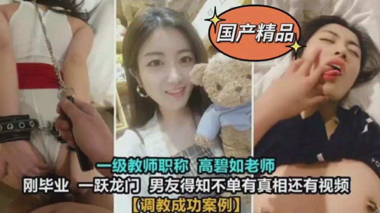 国产精品一级教师高碧如老师_被男友当母狗性奴调教凌辱     调教