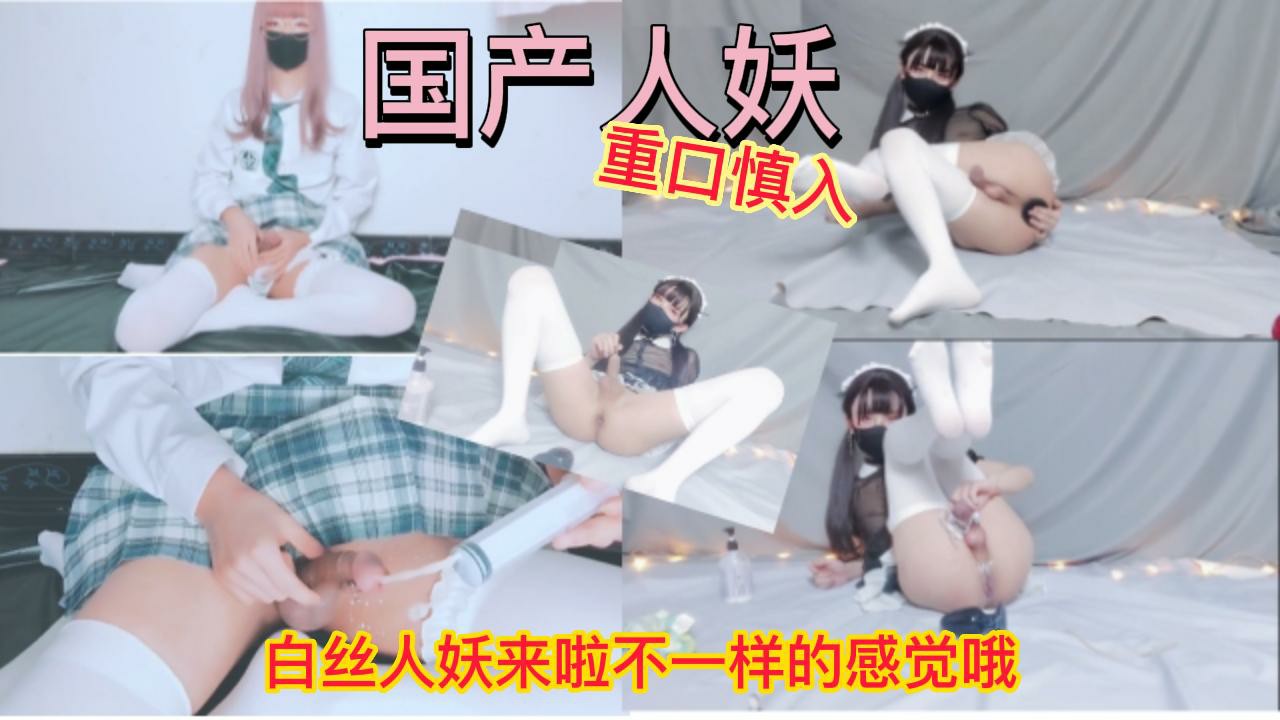 国产人妖白丝变态级别重口TS人妖