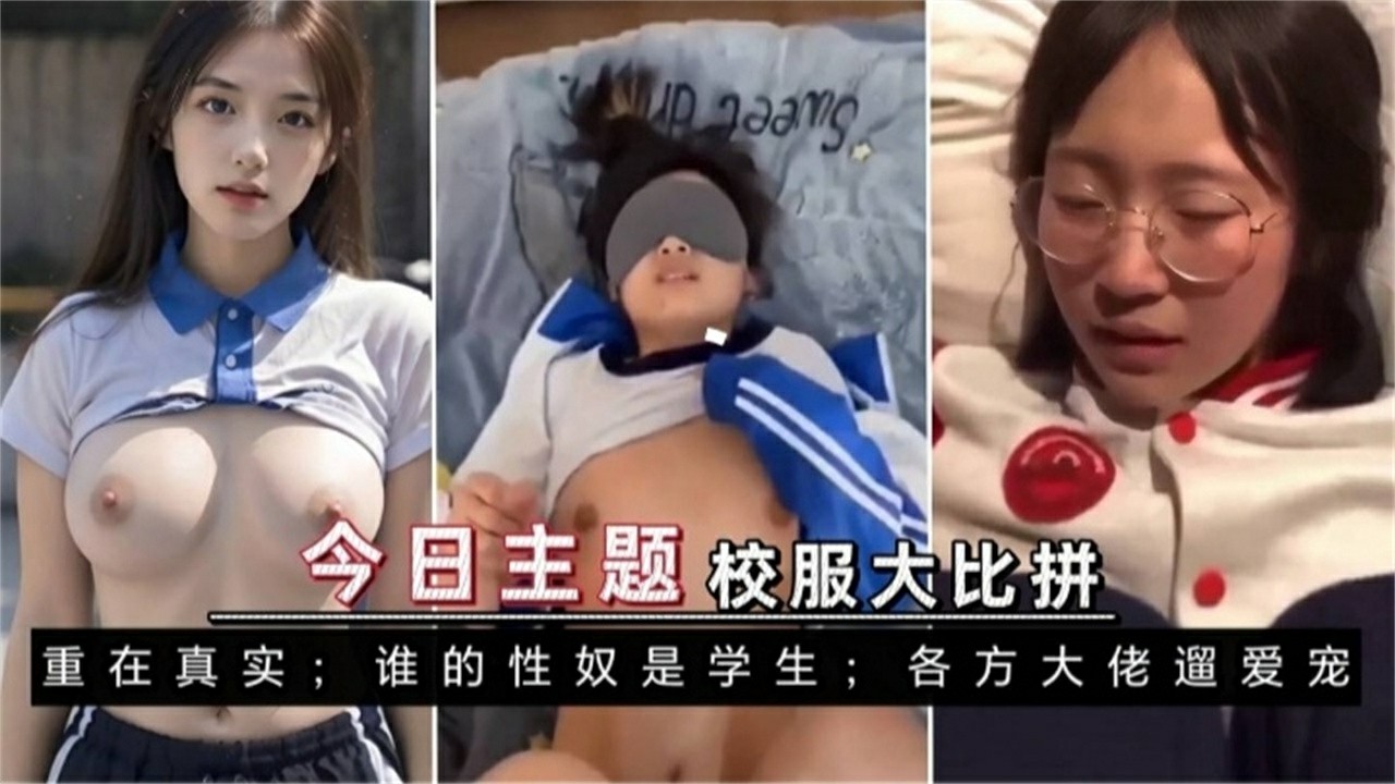 【网曝黑料】贵在真实 性奴母狗学生妹黑料网爆