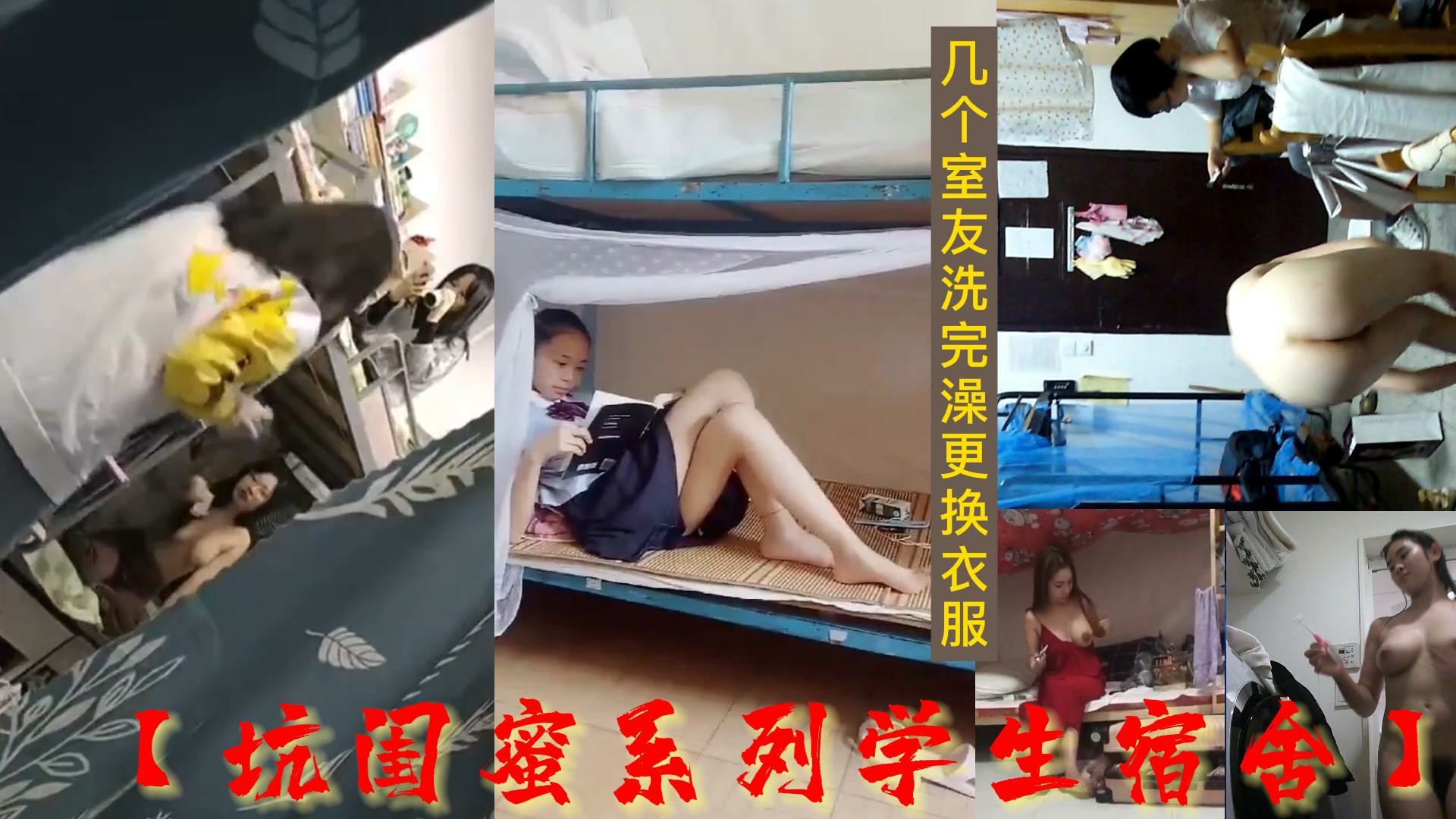 最新流出坑闺蜜系列学生宿舍偷拍几个室友洗完澡更换衣服网爆黑料