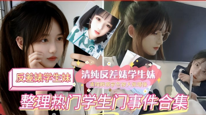 吐血整理热门学生门事件合集网爆黑料