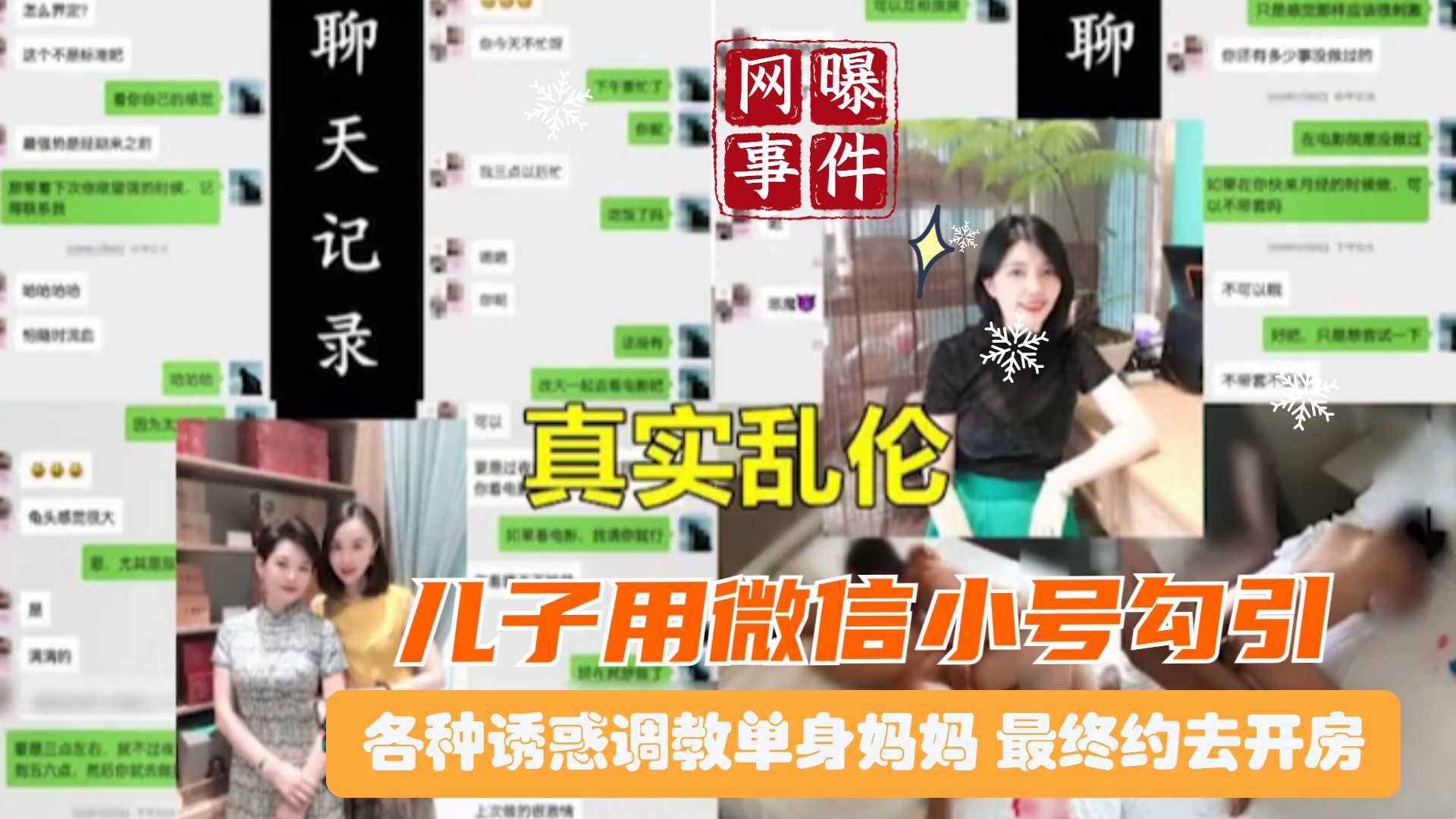 母子 北京真实母子乱伦 曝光大量两天记录 恋母儿子用微信小号勾引调教单身骚妈 最终骗去开房
