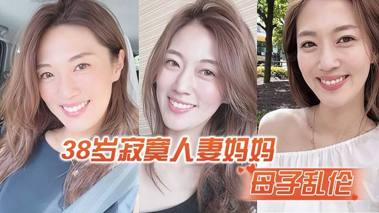 母子 母子乱伦 寂寞人妻妈妈脱下睡衣爬上儿子的床“乖儿子 妈妈还想要①