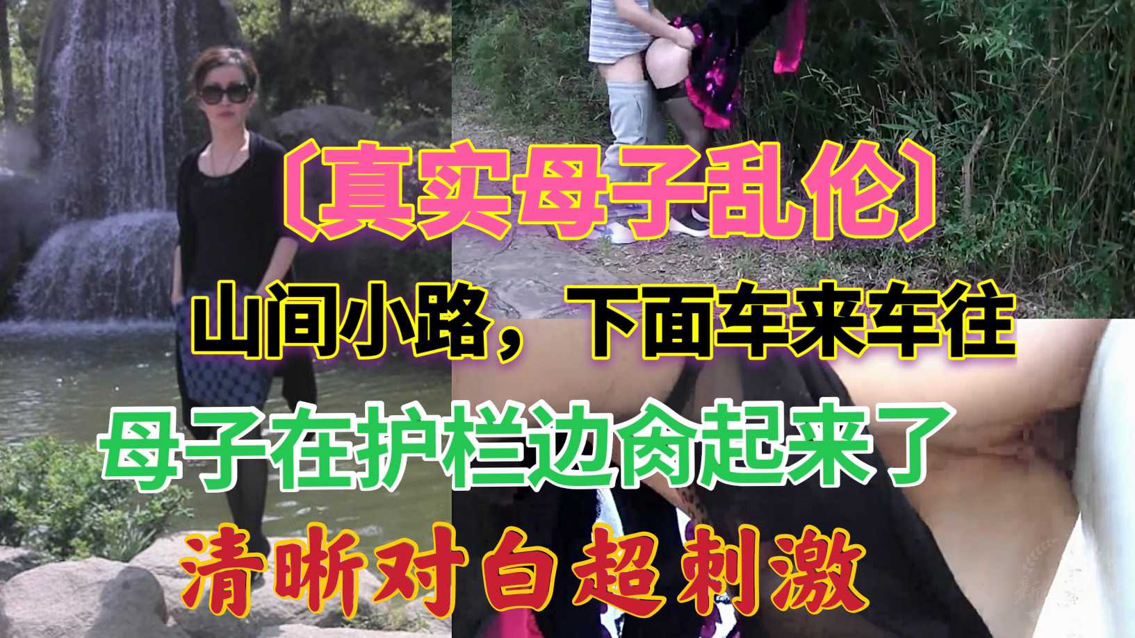 母子 〔真实母子乱伦〕山间小路下面车来车往，母子在护栏边肏起来了，清晰对白超刺激