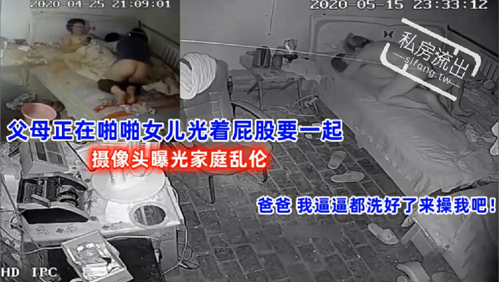 监控偷拍 父母正在啪啪女儿光着屁股要一起摄像头曝光家庭乱伦爸爸我逼逼都洗好了来操我吧！