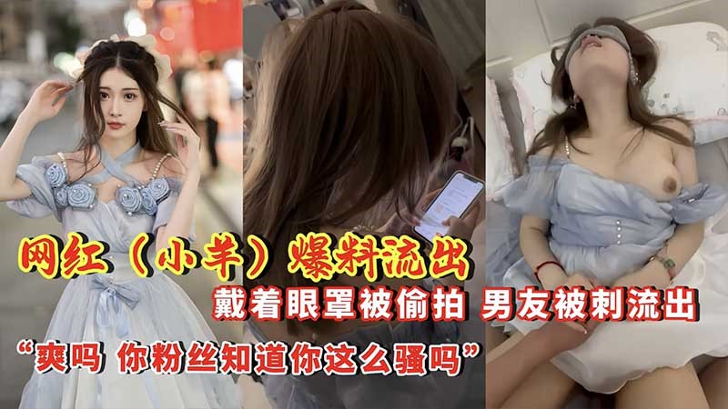 泄密 【网红爆料】戴着眼罩被偷拍 男友泄密流出