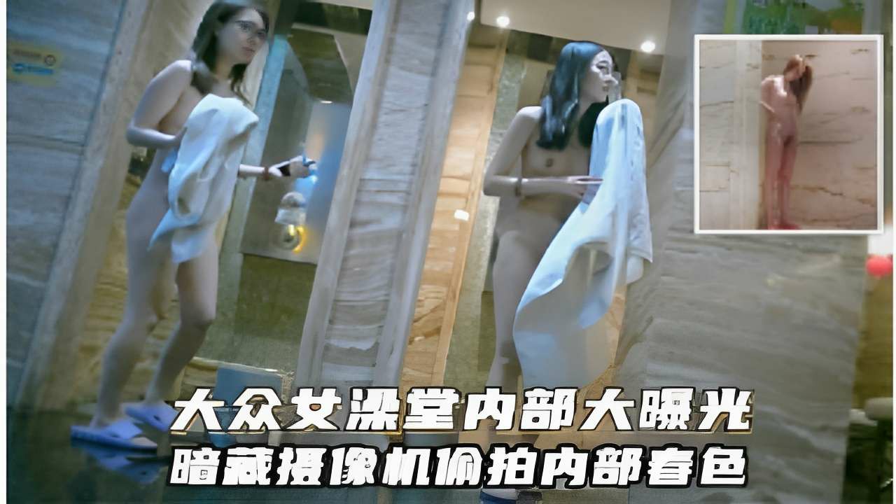 大众女澡堂内部大曝光暗藏摄像机偷拍内部春色       偷拍