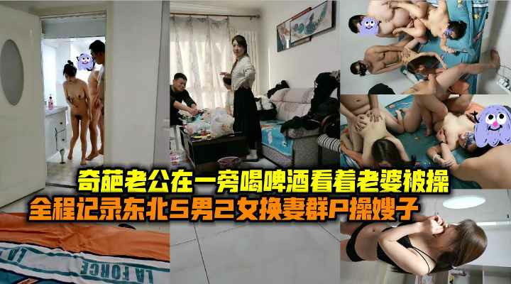 绿帽换妻  全程记录东北5男2女换妻群P