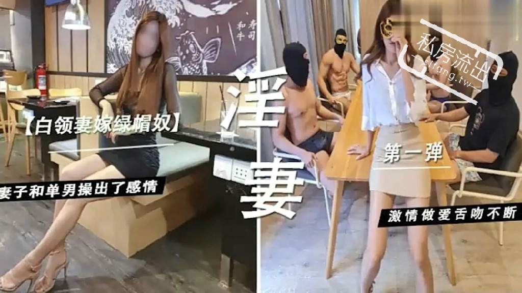 绿帽淫妻白领妻嫁绿帽奴～妻子和单男操