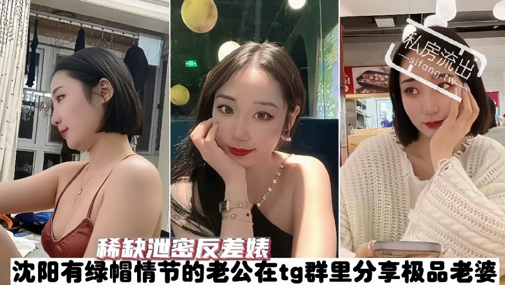 绿帽淫妻【泄密】沈阳绿帽情节老公在TG群分享自己媳妇的大量私拍