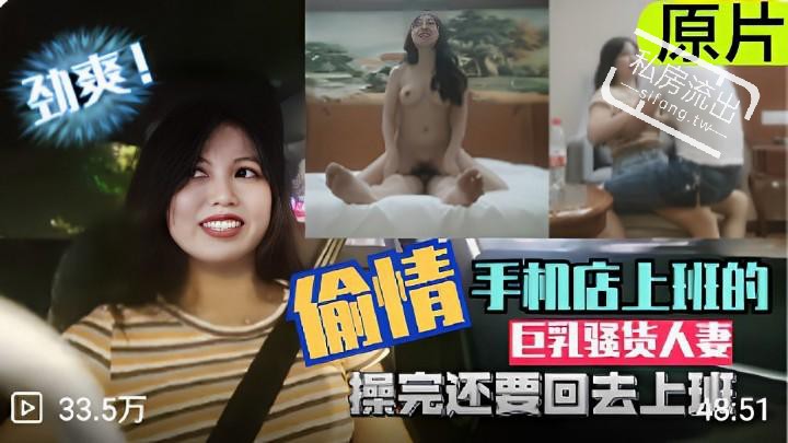 绿帽淫妻偷情手机店上班的巨乳骚货人妻操完还要回去上班