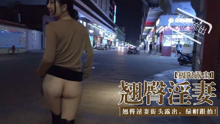 户外 翘臀淫妻街头露出，绿帽跟拍。高要区某步行街！