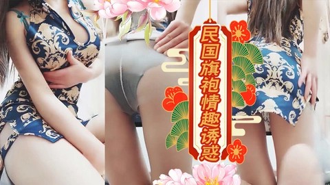 民国旗袍情趣诱惑-网黄