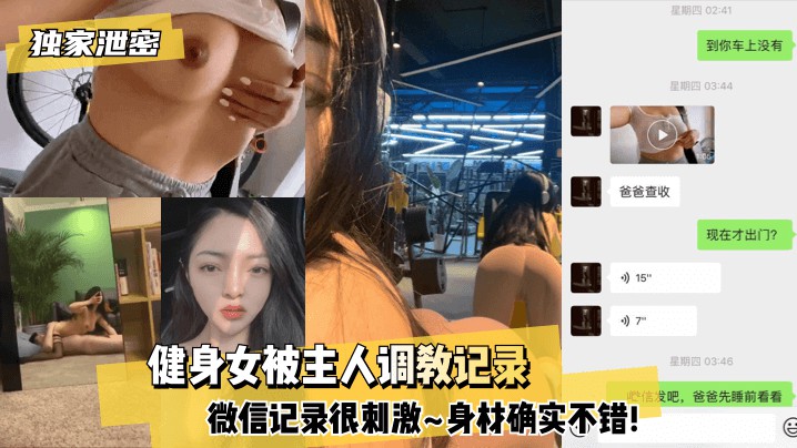 【独家泄密】健身女被主人调教微信记录很刺激     调教
