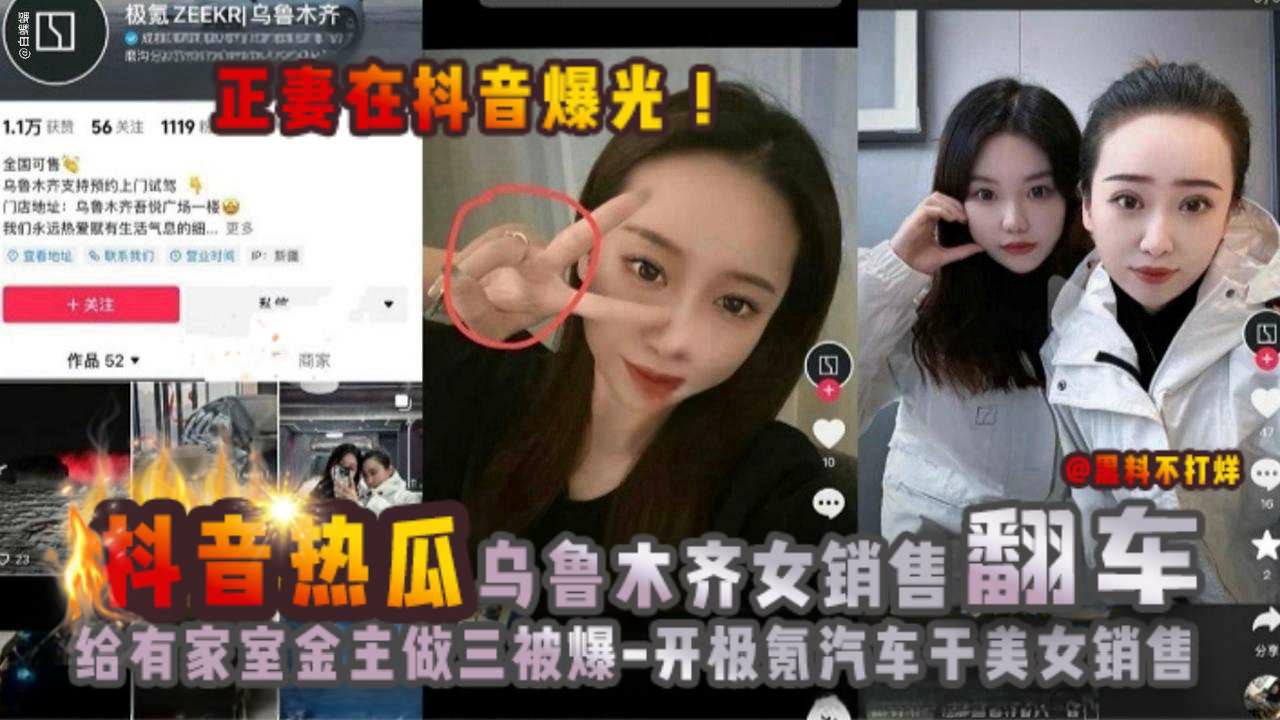 抖音热瓜-乌鲁木齐女销售翻车，给有家室金主做三被爆，开极氪汽车干美女销售，正妻在抖音曝光！网爆黑料
