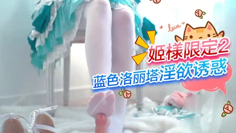 姬様限定2-蓝色洛丽塔淫欲诱惑.-网黄