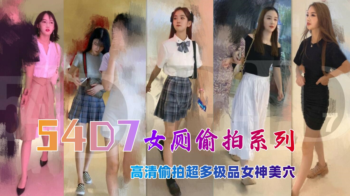 精品推荐顶级厕拍54D7厕拍视频超多极品女神网爆黑料
