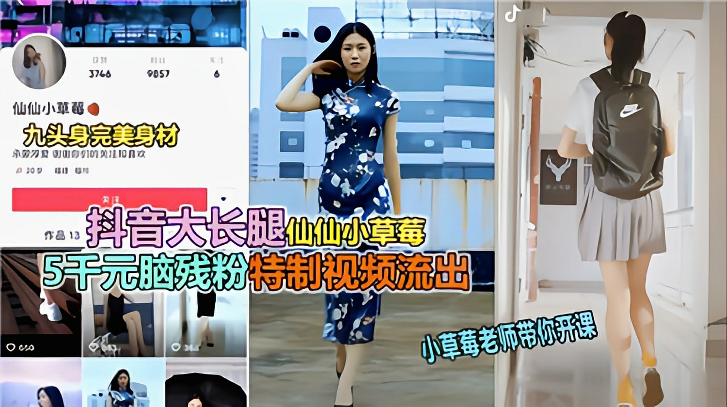 （网传）抖音大长腿仙仙小草莓特制视频流出黑料网爆