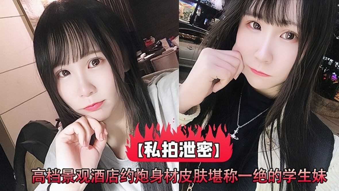 泄密 私拍泄密 高档景观酒店约炮身材皮肤堪称一绝的学生妹_高清原版