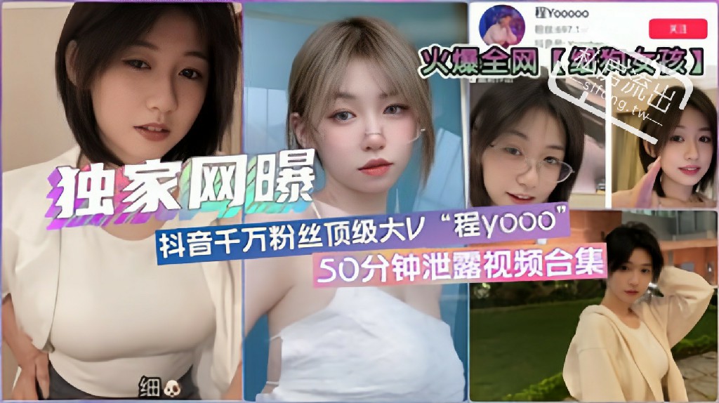 泄密 爆泄密-「细狗女孩」抖音顶红程yoo不雅视频