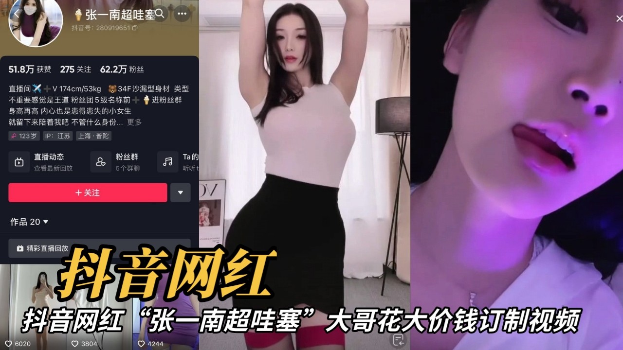泄密 事件抖音红“张一南超哇塞”大哥花大价钱订制视频