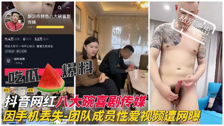 泄密 红抖音红『八大碗喜剧传媒』团队成员性爱视频遭_2023-08-28_15-33-52