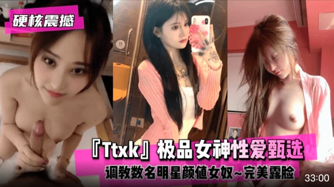 泄密 【硬核震撼】『Ttxk』第二弹，调教明星级别女奴55部合集！
